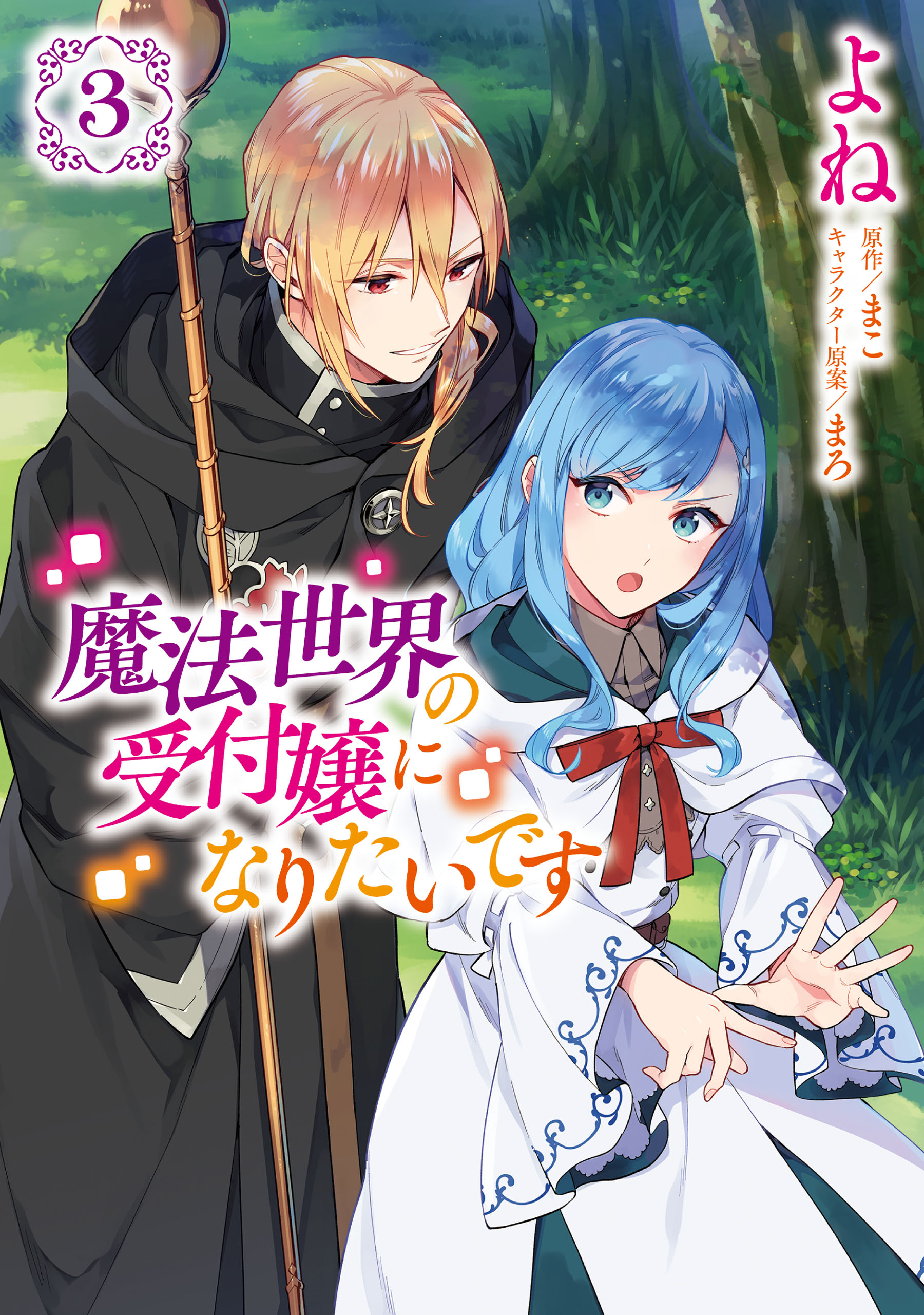 I Want to Be a Receptionist in This Magical World, Vol. 3