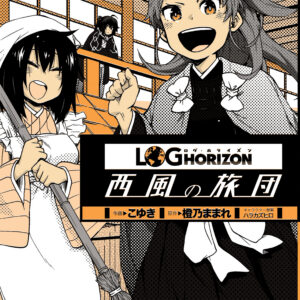 Log Horizon: The West Wind Brigade, Vol. 5
