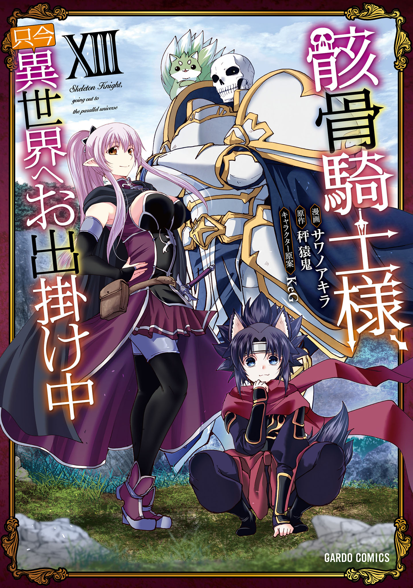 Skeleton Knight in Another World, Vol. 13