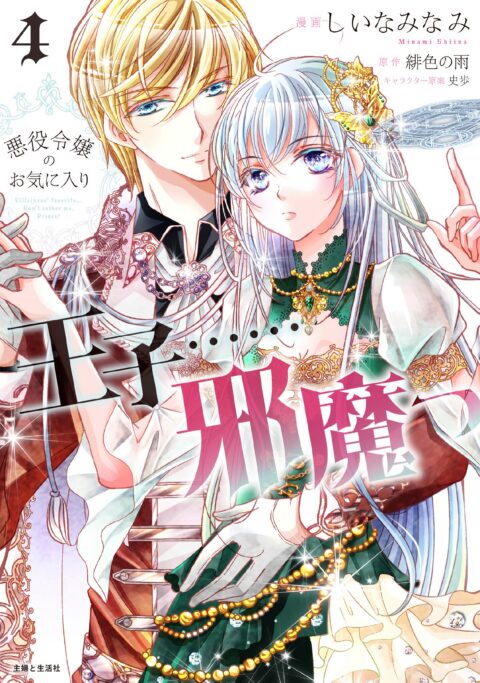 The Prince is in the Villainess’ Way, Vol. 4