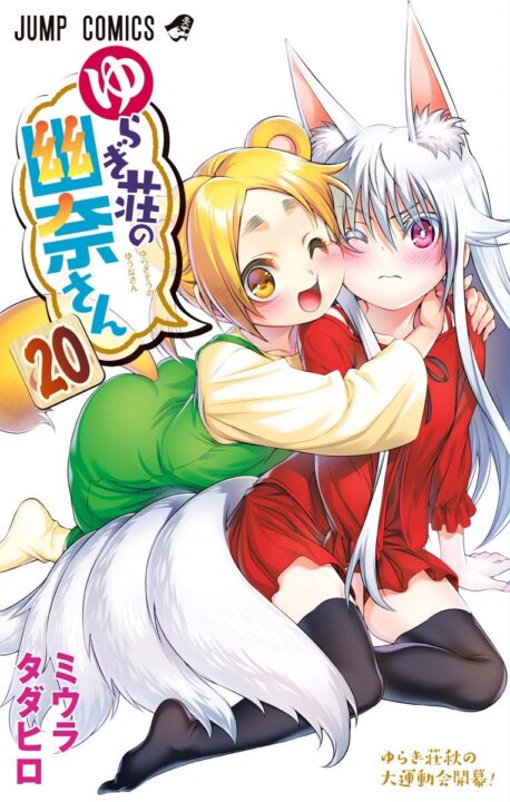 Yuuna and the Haunted Hot Springs, Vol. 20