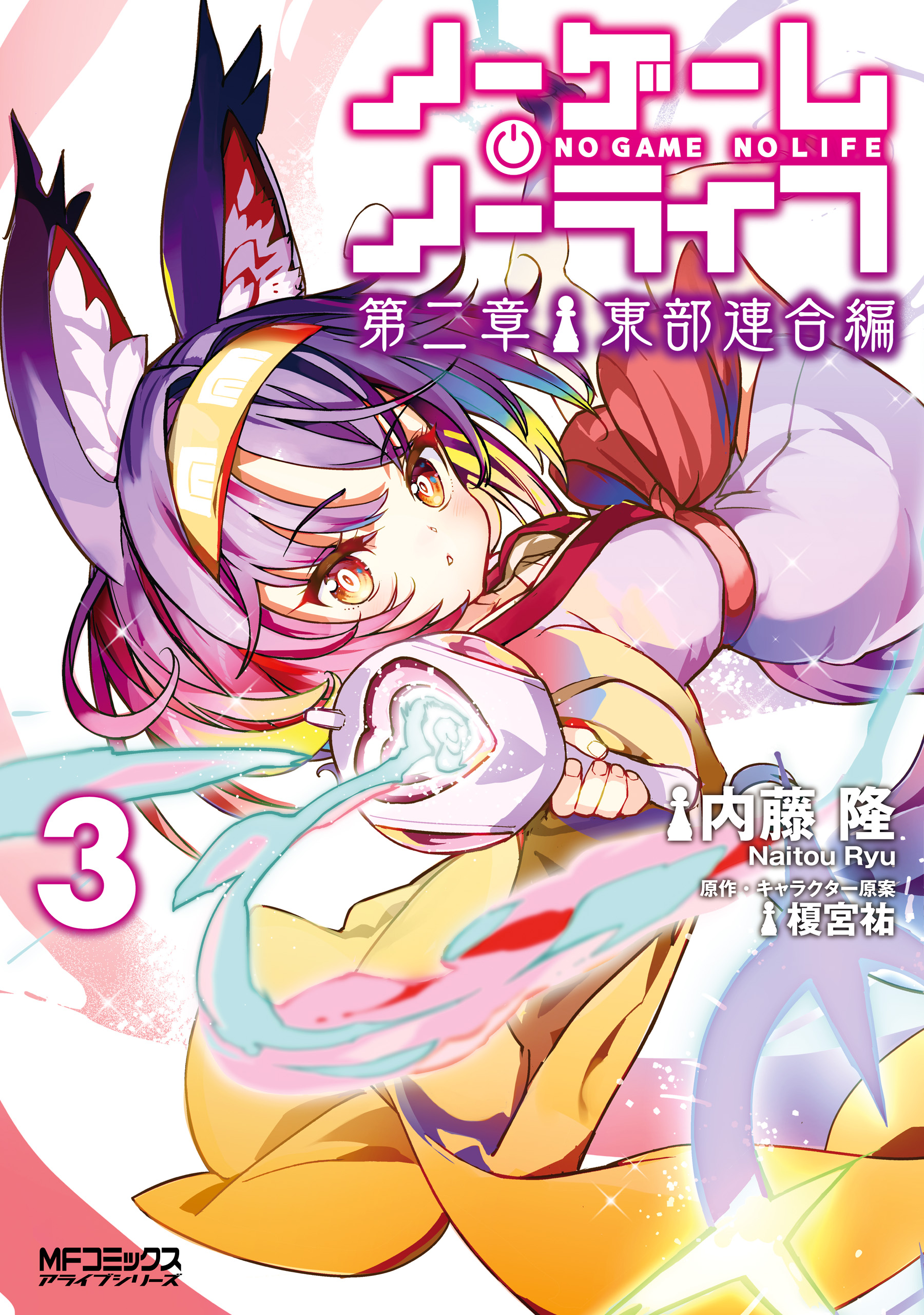 No Game No Life Chapter 2 – Eastern Union Arc, Vol. 3