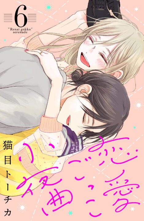 A Serenade for Pretend Lovers, Vol. 6