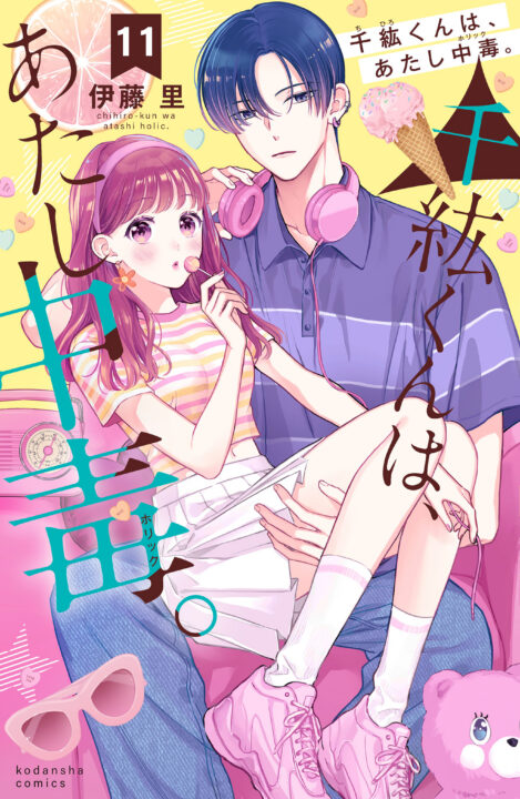 Chihiro-kun Only Has Eyes for Me, Vol. 11