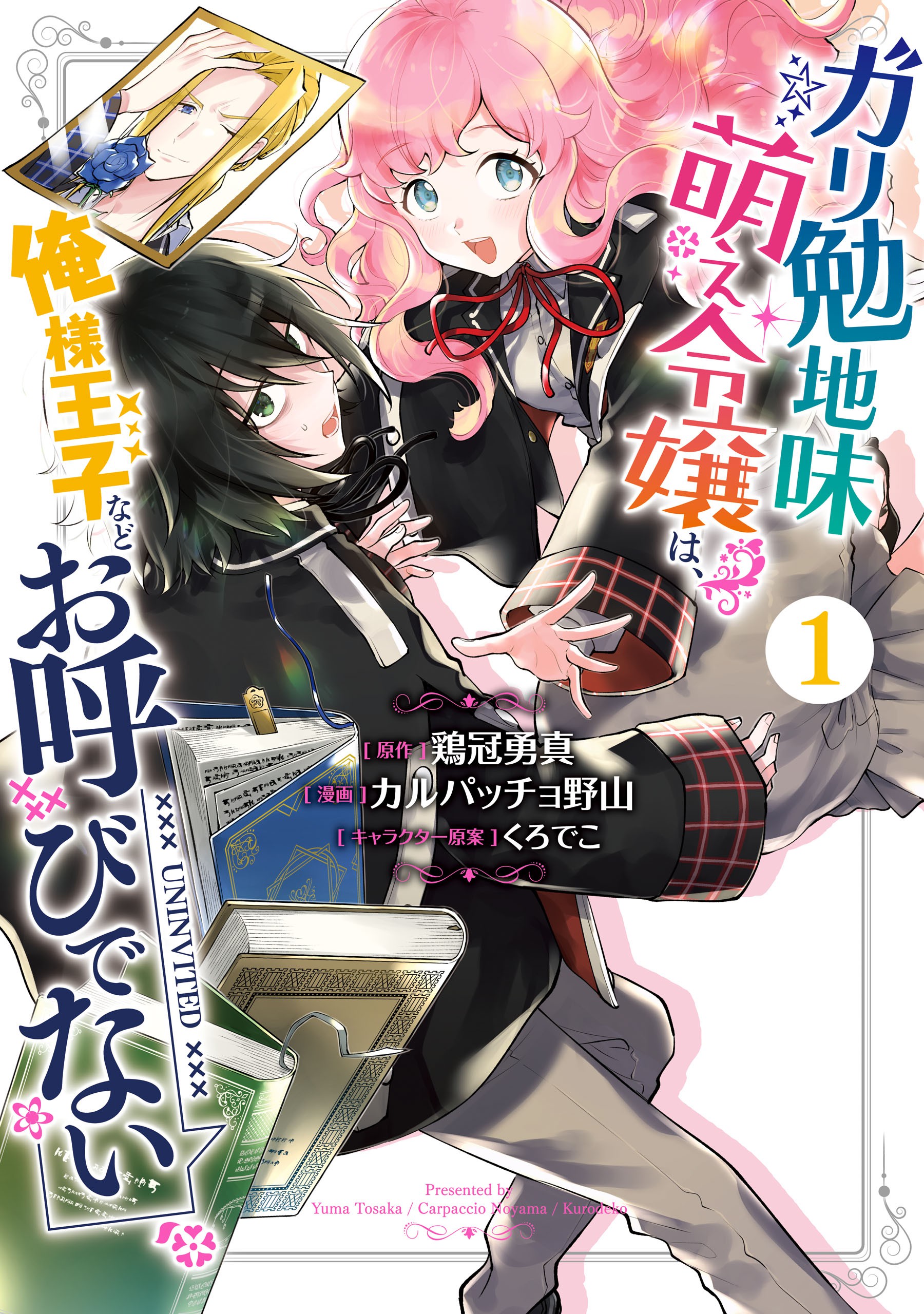 The Prince is in the Villainess’ Way, Vol. 1