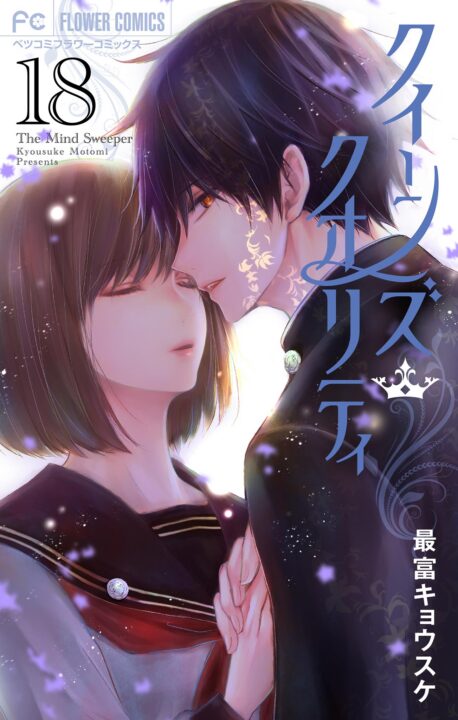 Queen’s Quality, Vol. 18