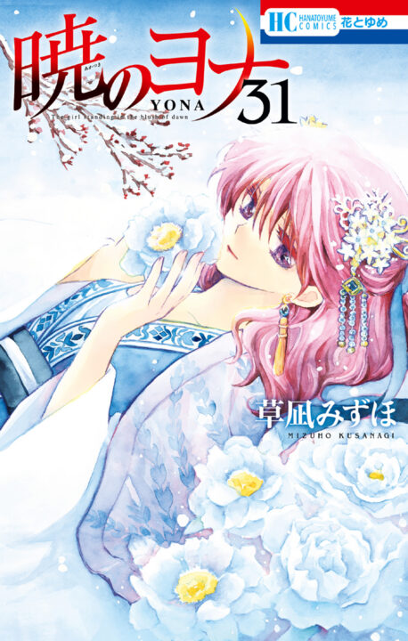 Yona of the Dawn, Vol. 31