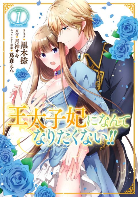 I’ll Never Be Your Crown Princess!, Vol. 1
