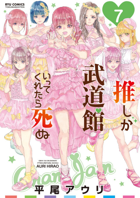 If My Favorite Pop Idol Made It to the Budokan, I Would Die, Vol. 7
