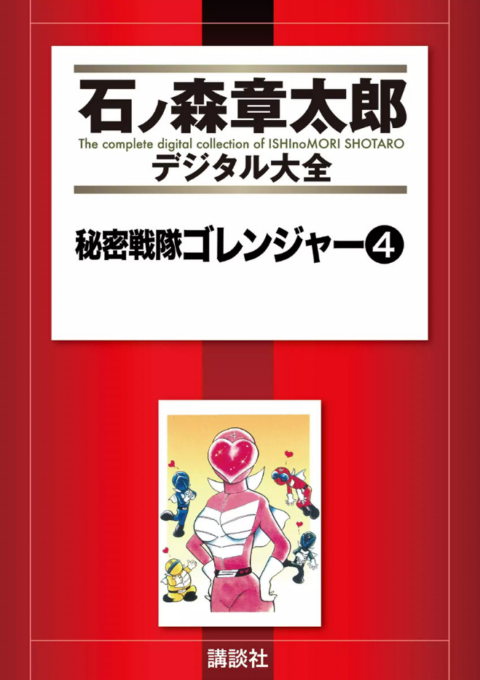 SUPER SENTAI – Himitsu Sentai Gorenger, Vol. 4