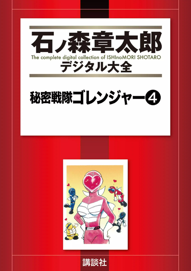 SUPER SENTAI – Himitsu Sentai Gorenger, Vol. 4