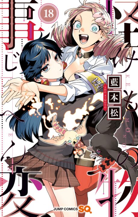 Kemono Jihen, Vol. 18