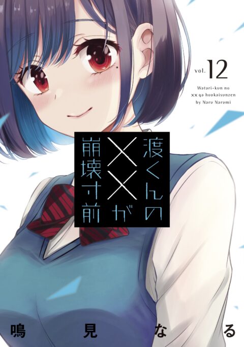 Watari-kun’s Is about to Collapse, Vol. 12