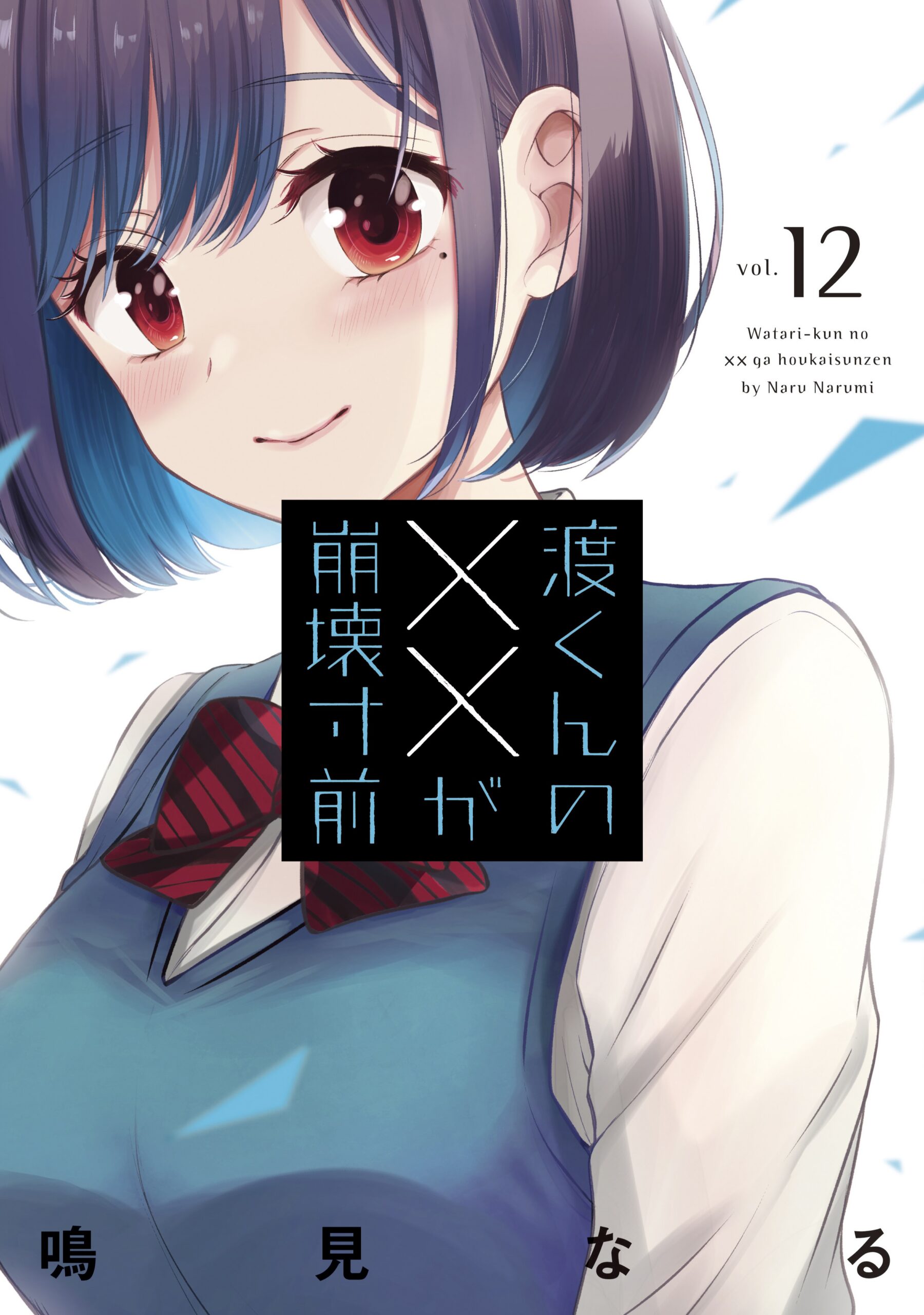 Watari-kun’s Is about to Collapse, Vol. 12