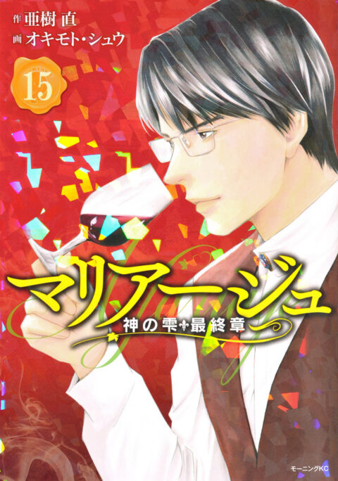 Drops of God, Vol. 15