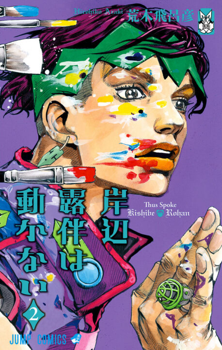 Thus Spoke Rohan Kishibe, Vol. 2