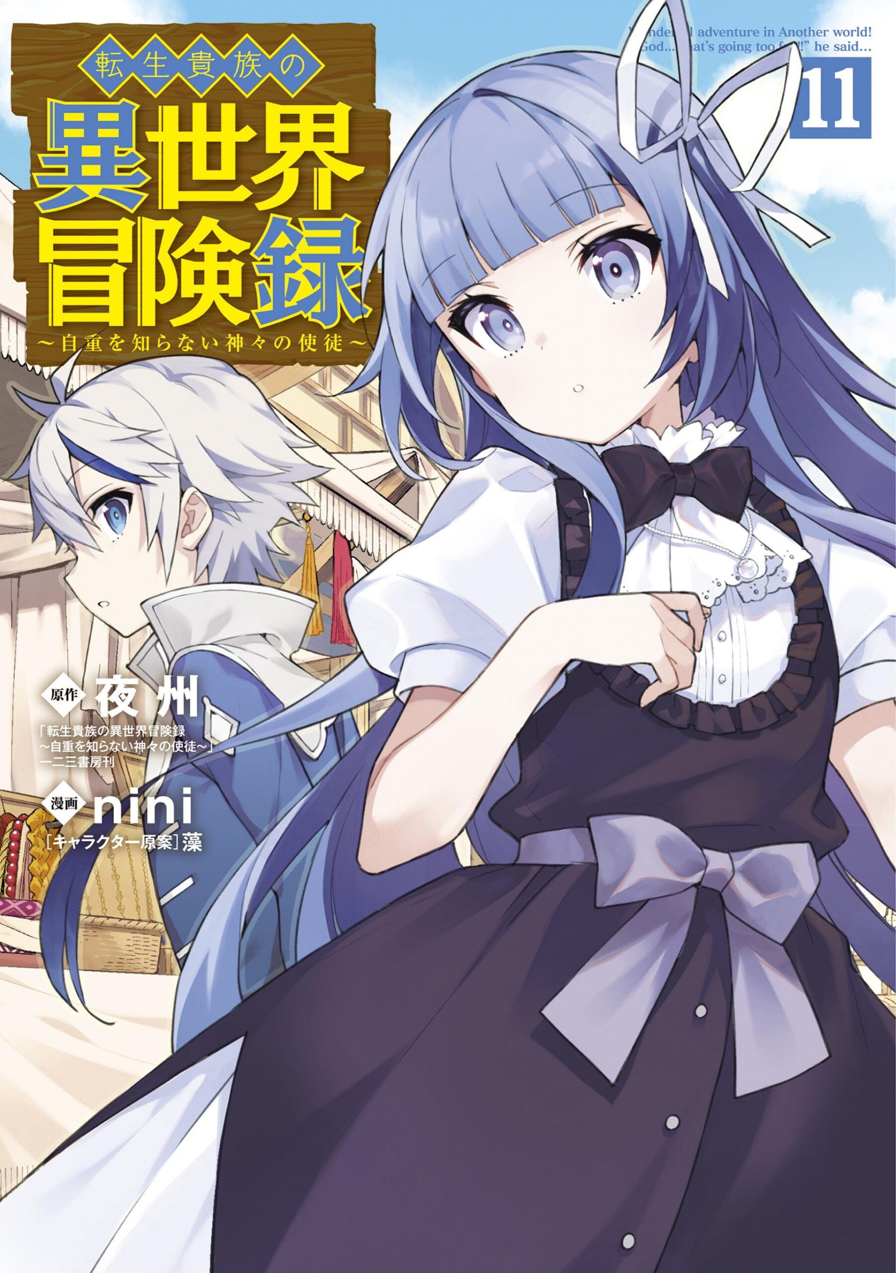 Chronicles of an Aristocrat Reborn in Another World, Vol. 11
