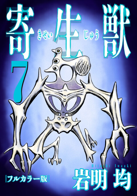 Parasyte Full Color Collection, Vol. 7