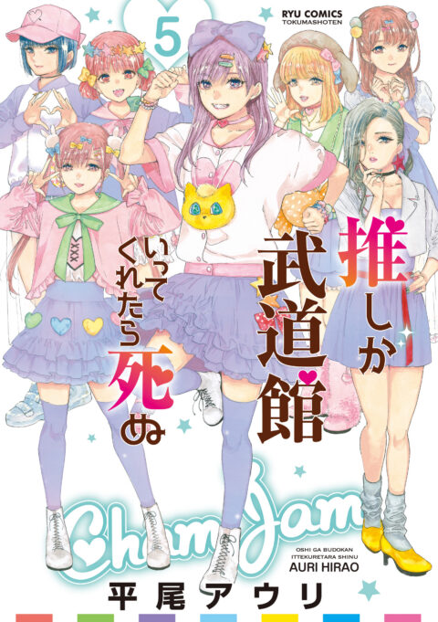If My Favorite Pop Idol Made It to the Budokan, I Would Die, Vol. 5