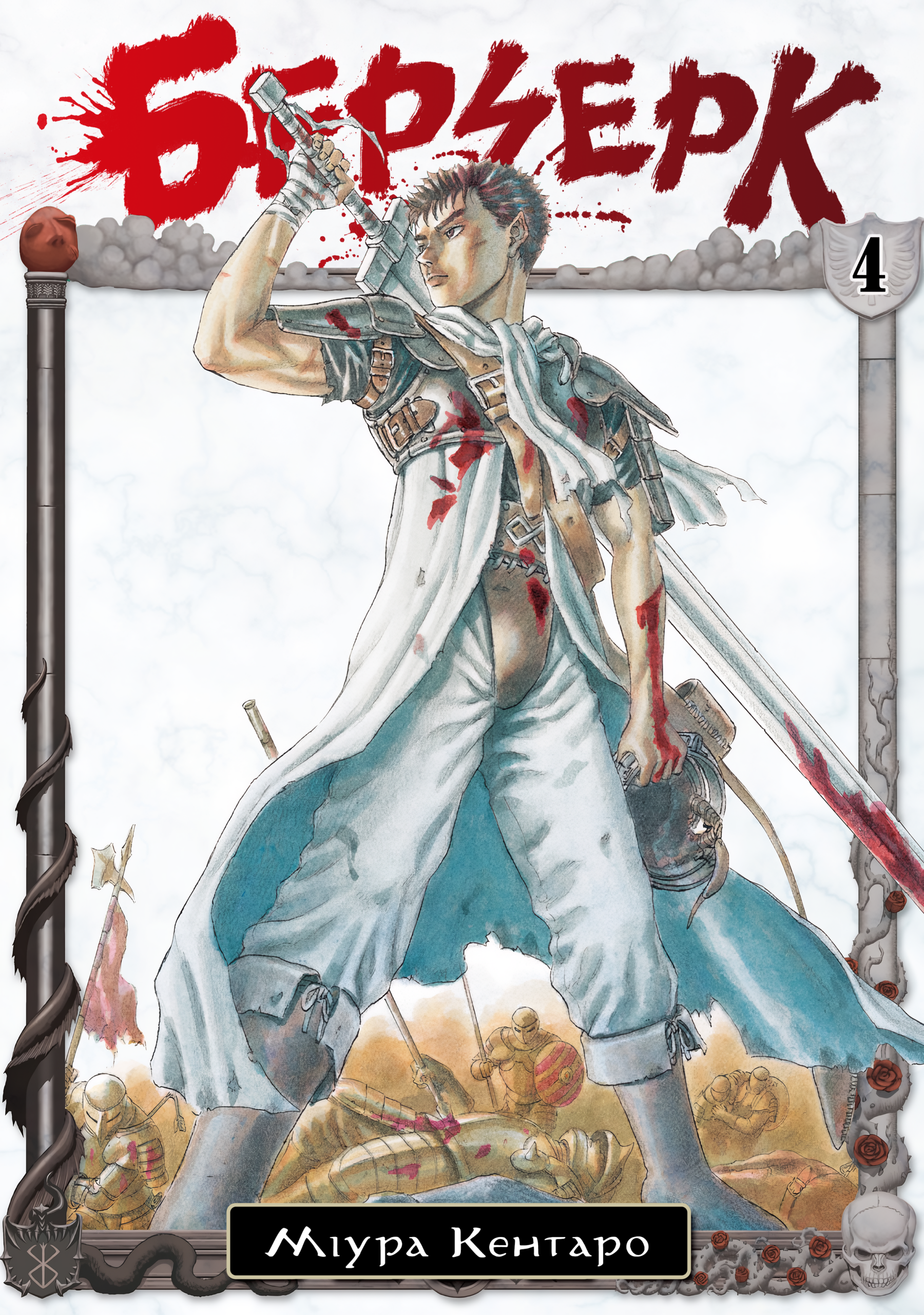 Berserk, Vol. 4