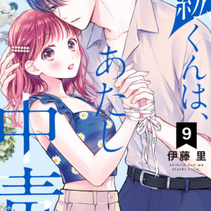 Chihiro-kun Only Has Eyes for Me, Vol. 9