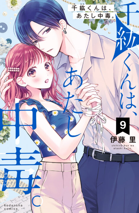 Chihiro-kun Only Has Eyes for Me, Vol. 9