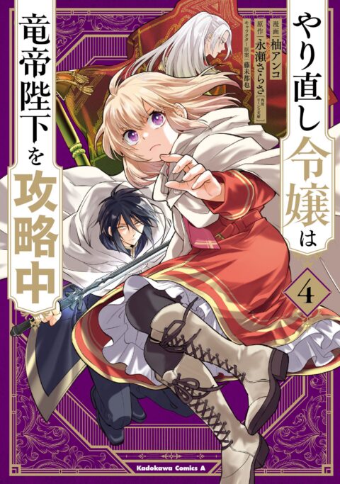 The Do-Over Damsel Conquers the Dragon Emperor, Vol. 4