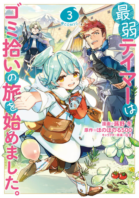 The Weakest Tamer Began a Journey to Pick Up Trash, Vol. 3