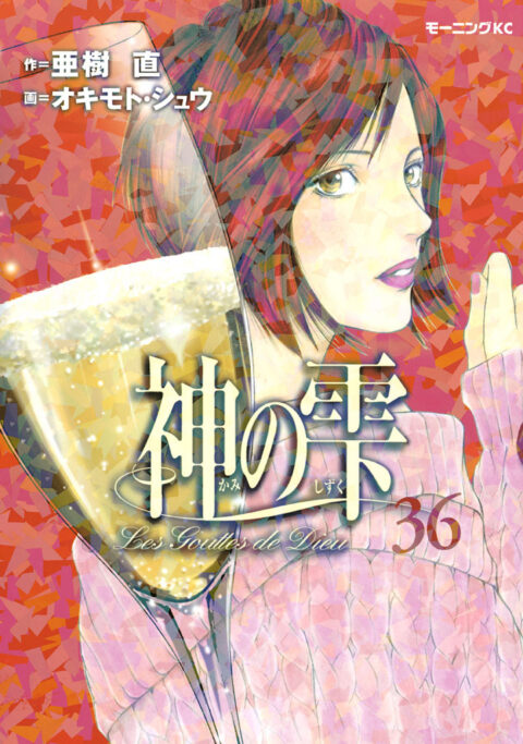Drops of God, Vol. 36