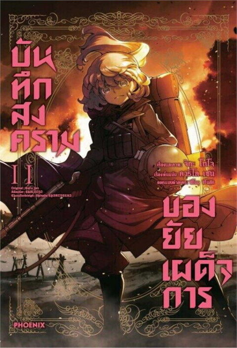 The Saga of Tanya the Evil, Vol. 11