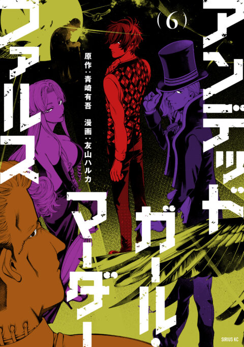 Undead Girl Murder Farce, Vol. 6