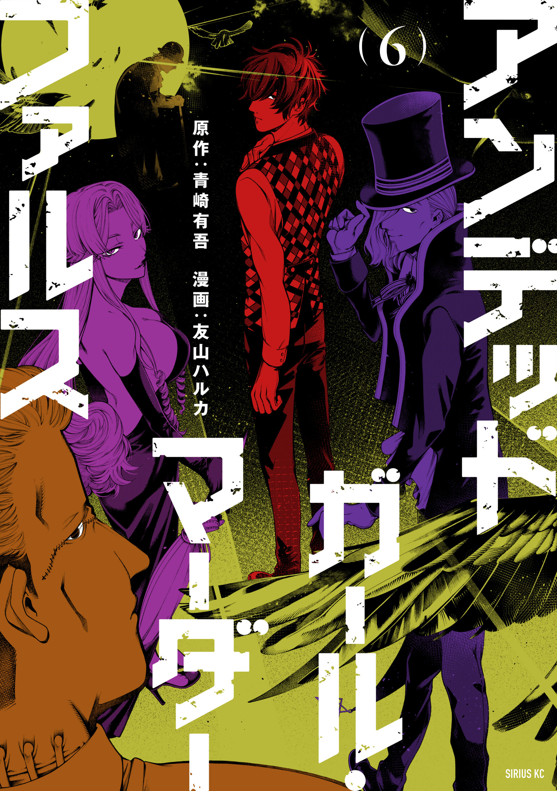 Undead Girl Murder Farce, Vol. 6