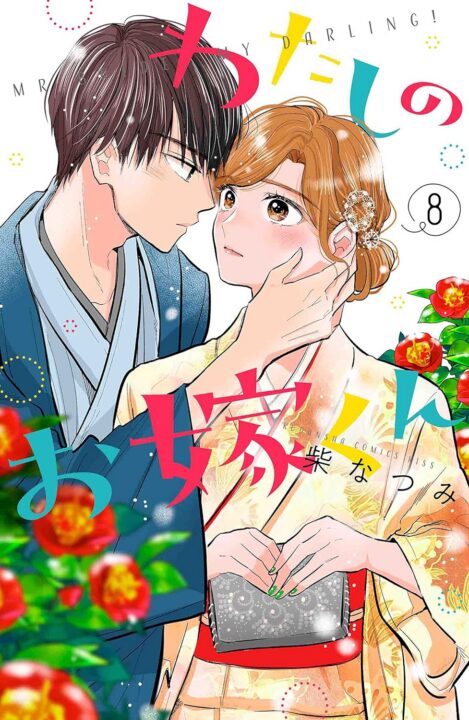 Mr. Bride, Vol. 8