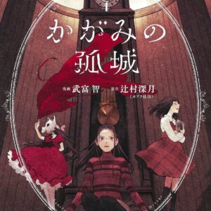 Lonely Castle in the Mirror, Vol. 4