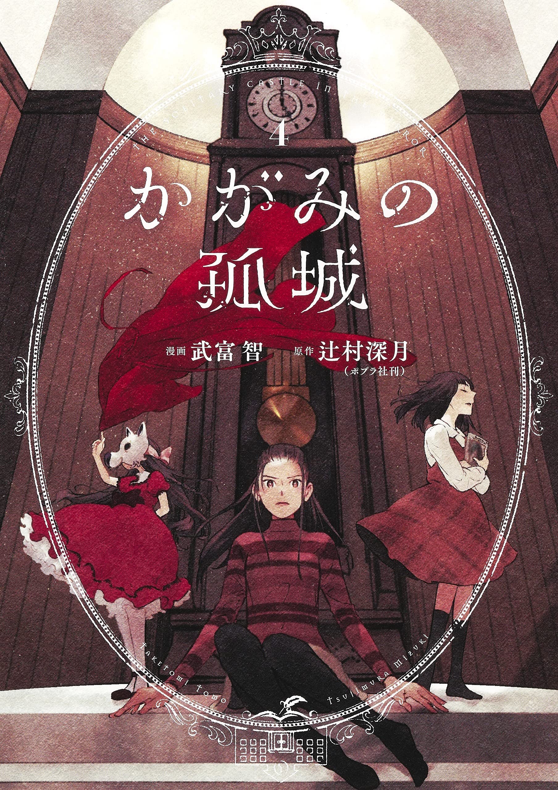 Lonely Castle in the Mirror, Vol. 4