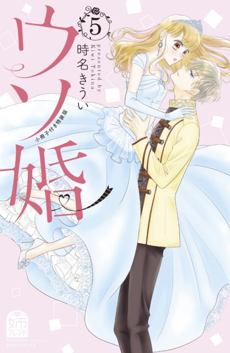 Our Fake Marriage – Rosé, Vol. 5