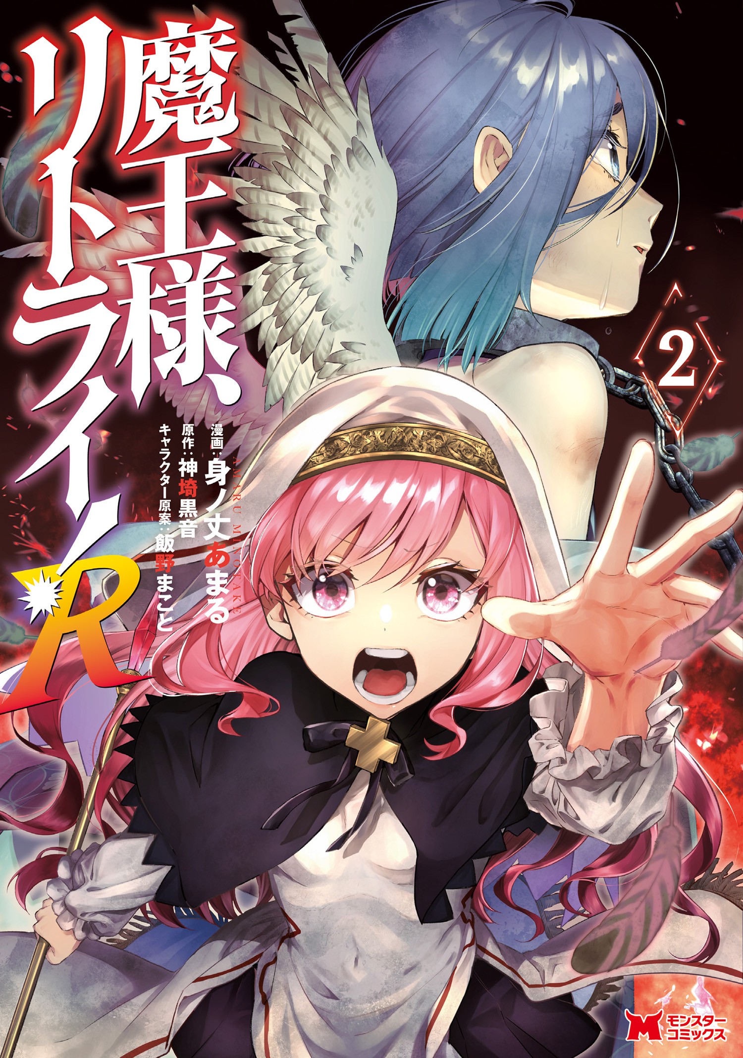 Demon Lord, Retry!, Vol. 2