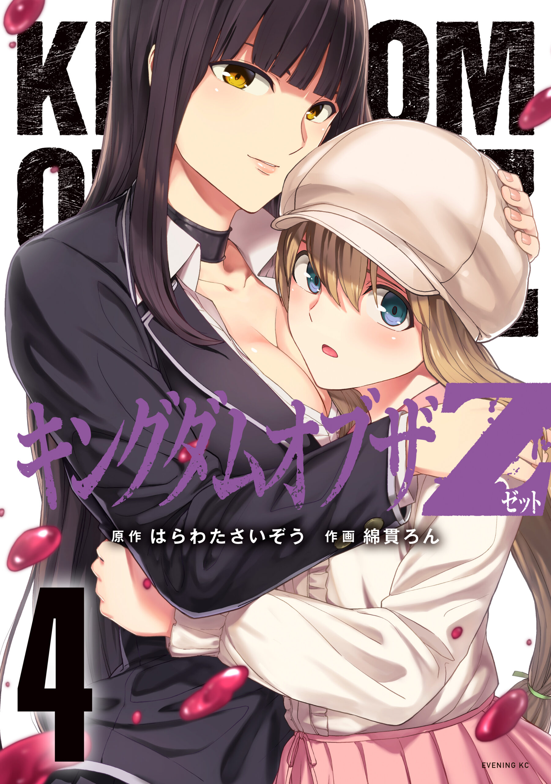 Kingdom of Z, Vol. 4