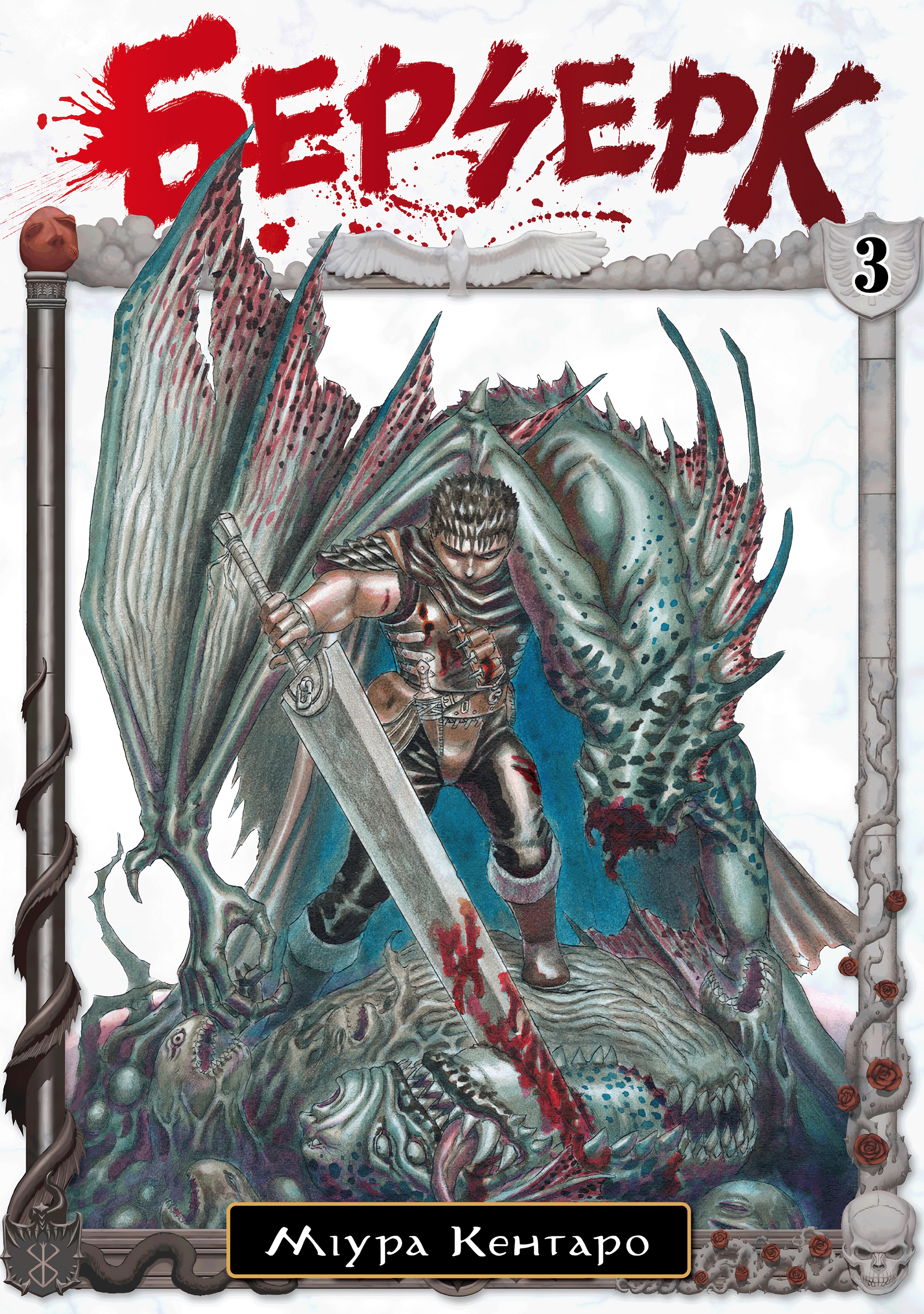 Berserk, Vol. 3