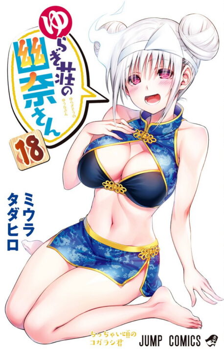 Yuuna and the Haunted Hot Springs, Vol. 18