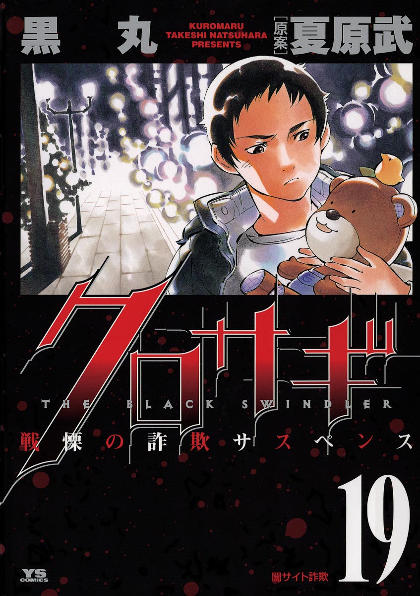 Kurosagi, Vol. 19