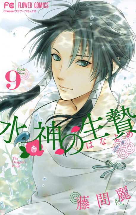 The Water Dragons Bride, Vol. 9