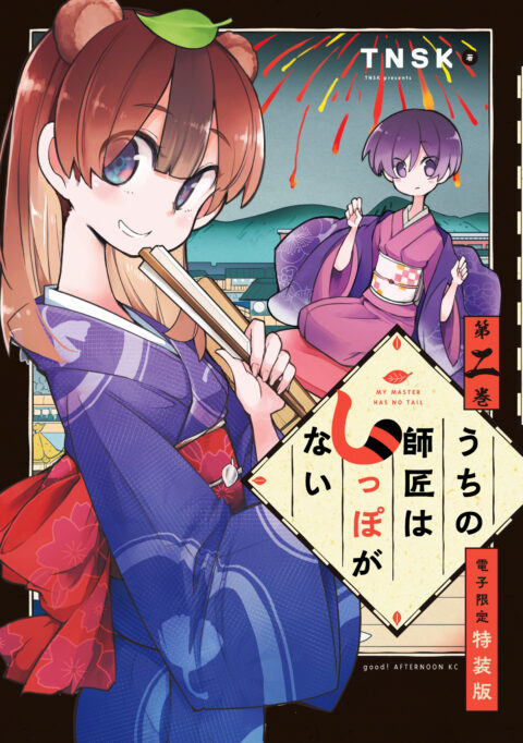 My Master Has No Tail, Vol. 2