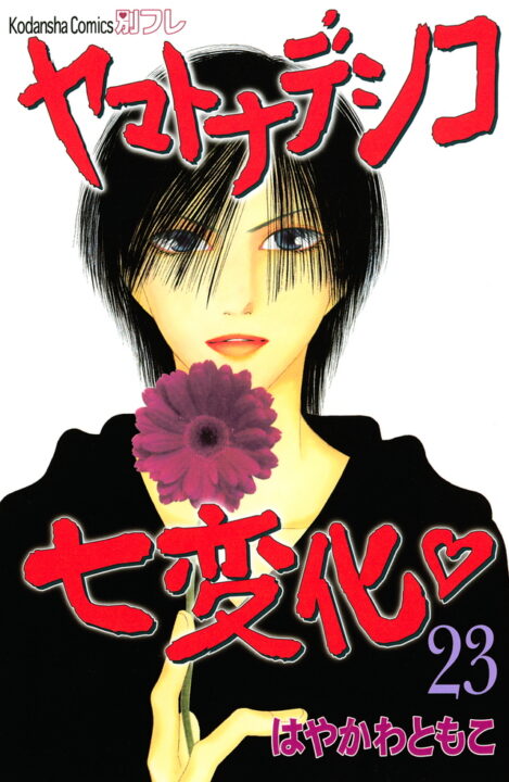 The Wallflower, Vol. 23