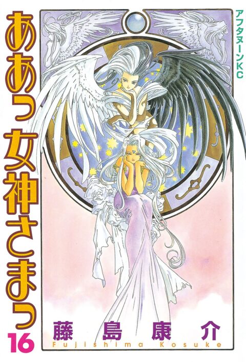 Oh My Goddess!, Vol. 16
