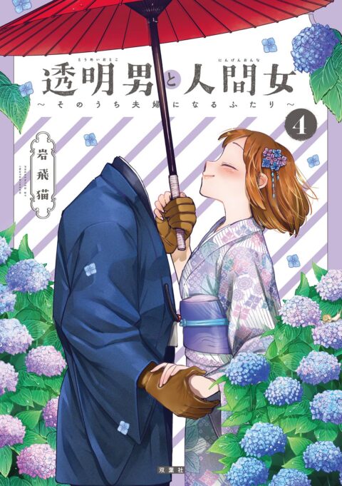 The Invisible Man and His Soon-to-Be Wife, Vol. 4