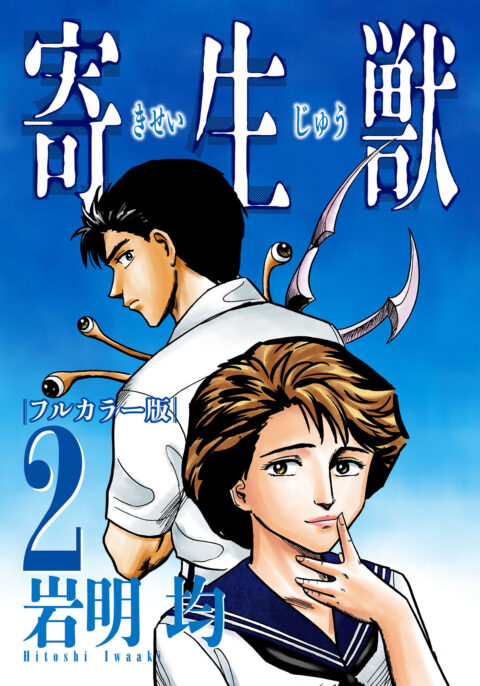 Parasyte Full Color Collection, Vol. 2