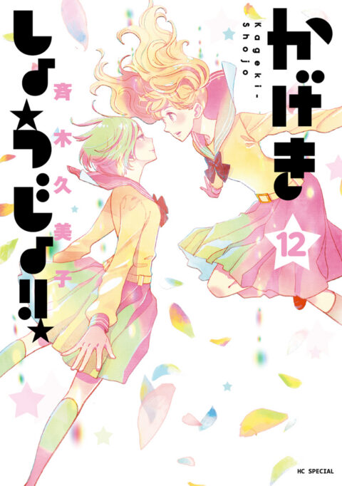 Kageki Shojo!!, Vol. 12