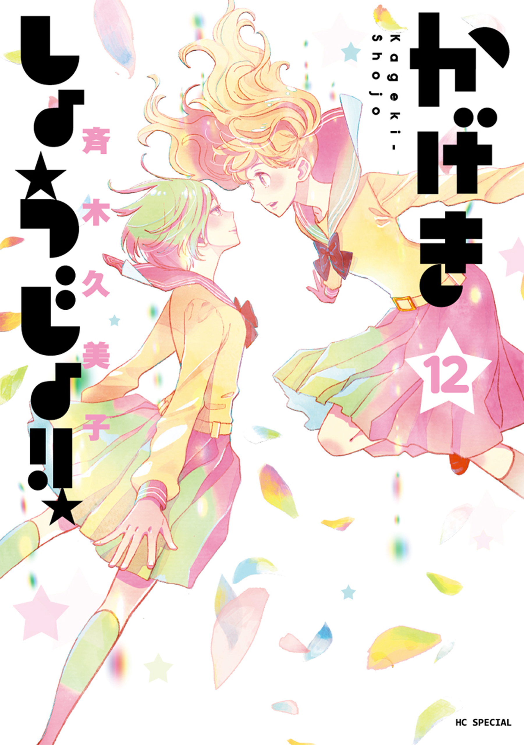 Kageki Shojo!!, Vol. 12