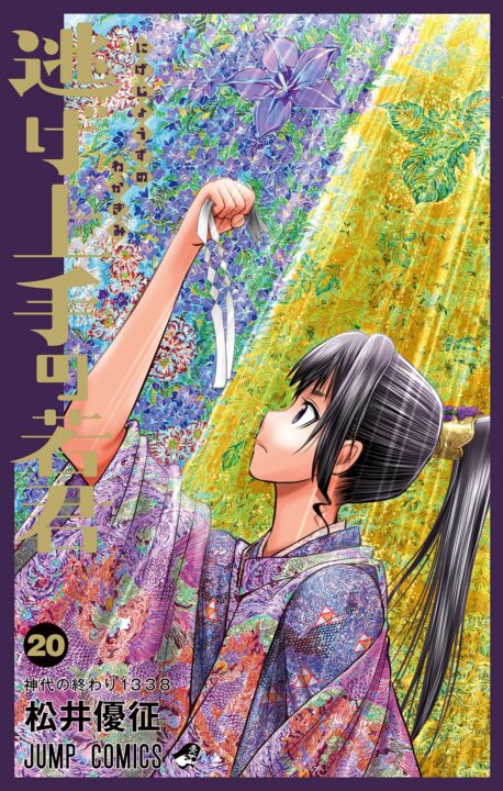 The Elusive Samurai, Vol. 20
